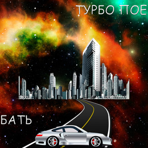 Турбо Поебать (Explicit)