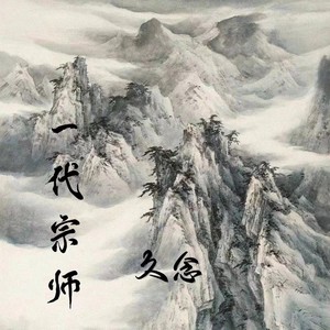 一代宗师