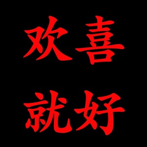 流行社长 - 欢喜就好 (DJ降速氛围版)