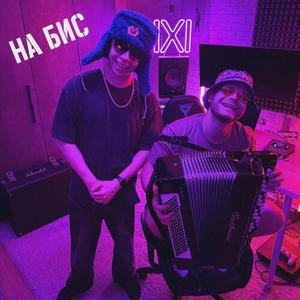 НА БИС (Prod. Underwild)