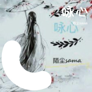 咏心 (温柔男声)