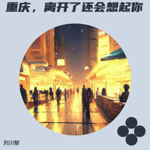 重庆，离开了还会想起你