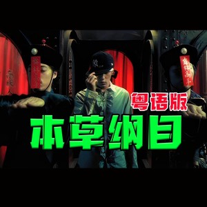 本草纲目