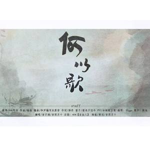 何以歌 (COVER版)