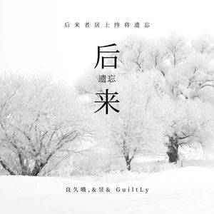 后来者居上终将遗忘