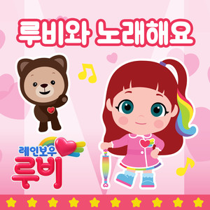 루비와 노래해요! (Sing Along with Ruby!)