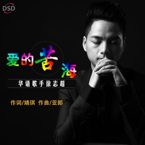 爱的苦海 (伴奏)