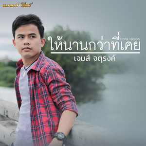 ให้นานกว่าที่เคย (Cover) - Single