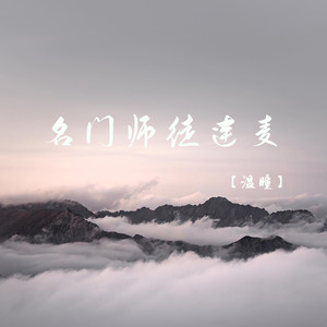 名门师徒连麦