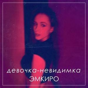 Девочка-невидимка