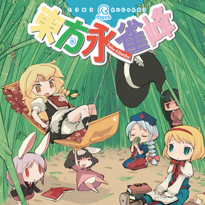 魔理沙に大変な役でハコにされました (魔里沙胡了个不得了的役满)