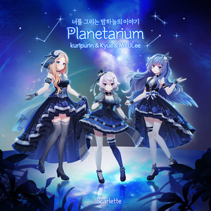 너를 그리는 밤하늘의 이야기 (Planetarium)