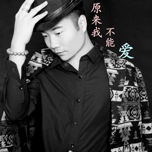 原来我不能爱