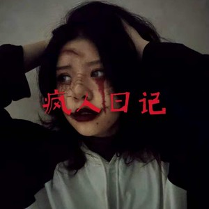 疯人日记