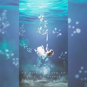 梦坠星河无和声伴奏 (伴奏)