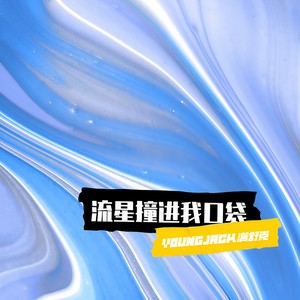 流星撞进我口袋 (伴奏)封面