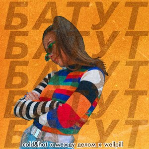 Батут (Explicit)