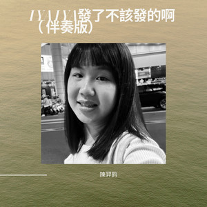 I ya I ya 发了不该发的啊 (伴奏)