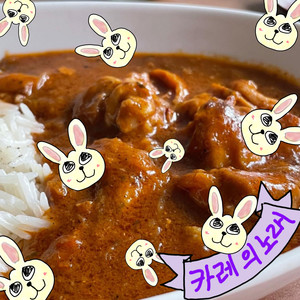 카레의 노래 (Curry Song) (咖喱之歌)