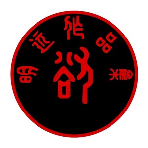 是我