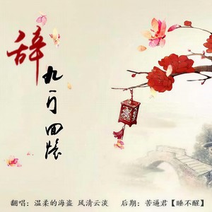 辞·九门回忆 (Single Version)
