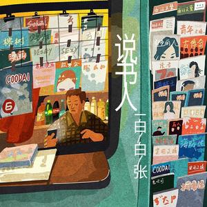白白张-说书人 (COVER版)