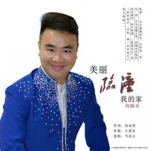 美丽临潼我的家