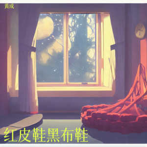 红皮鞋黑布鞋 (Live)