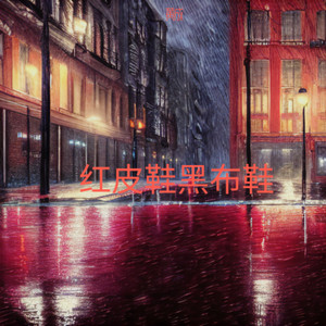 黄成 - 红皮鞋黑布鞋_并轨_0243c7561c647f2288d28c339f674f6a