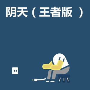 人间 (王者版)