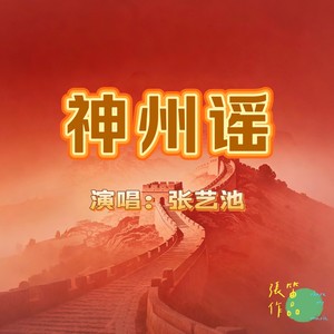 神州谣  张艺池