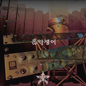 음악쟁이 (Feat. Luv J)