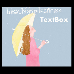 ไม่ชอบให้ผู้ชายทักเธอ (Explicit)