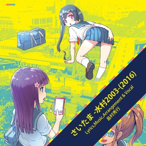 さいたま （水村2003 (2016)）