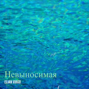 Невыносимая