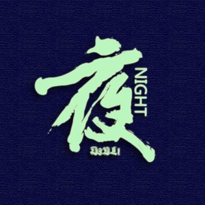 D3vl1 - 夜
