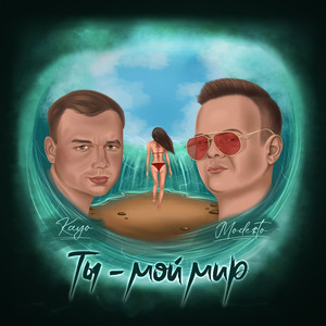 Ты мой мир