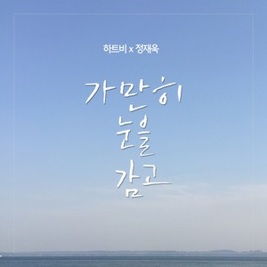 가만히 눈을 감고(FEAT.정재욱) (静静闭眼)