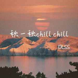 秋一秋chill chill