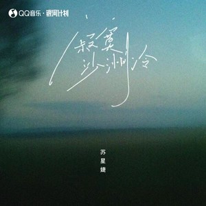 寂寞沙洲冷 (女声回忆版)