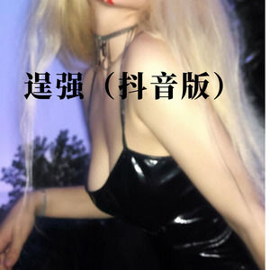 残爱 (Remix)封面