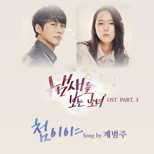 냄새를 보는 소녀 OST Part.3 (看见味道的少女OST Part.3)