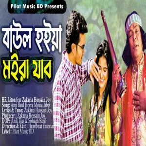 Ami Baul Hoiya Moira Jabo