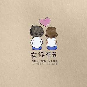 在你左右 (伴奏)