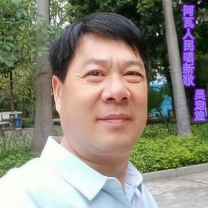 阿瓦人民唱新歌