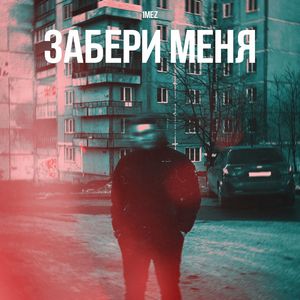 Забери меня (Explicit)