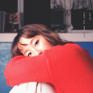 너와의 다른 계절 속에서 (在和你不同的季节里)