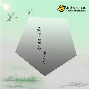 天下留名言小宁 Qq音乐 千万正版音乐海量无损曲库新歌热歌天天畅听的高品质音乐平台 天下留名言小宁 Qq音乐 千万正版音乐海量无损曲库新歌热歌天天畅听的高品质音乐平台