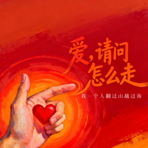 爱，请问怎么走 (我一个人翻过山越过海)-豆可可