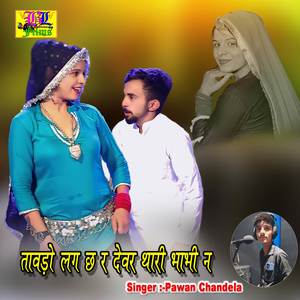 Tavdo Lag Chh Re Devar Thari Bhabhi Ne